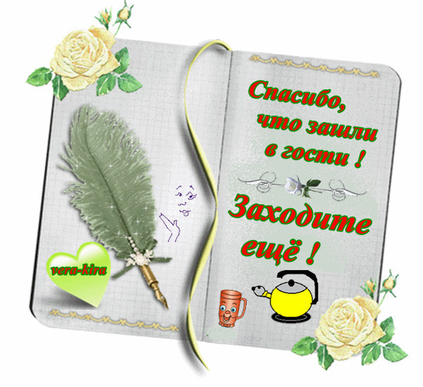 91668869_Spasibochto_zashli_v_gosti__Zahodite_eschyo_GIF.jpg