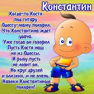 prikolnoe-pozdravlenie-dlia-konstantina.jpg
