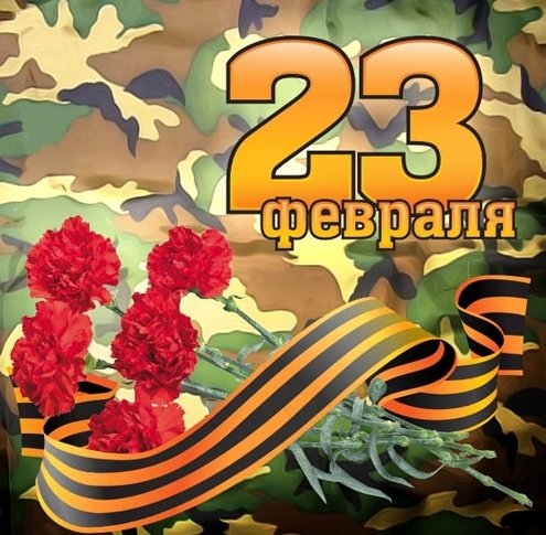 23 февраля.jpg