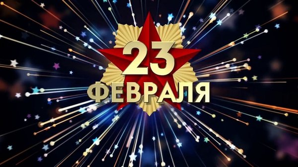 23 февраля 2.jpg