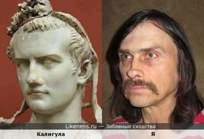 Я и Калигула.jpg